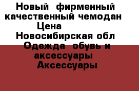 Новый, фирменный, качественный чемодан › Цена ­ 4 500 - Новосибирская обл. Одежда, обувь и аксессуары » Аксессуары   . Новосибирская обл.